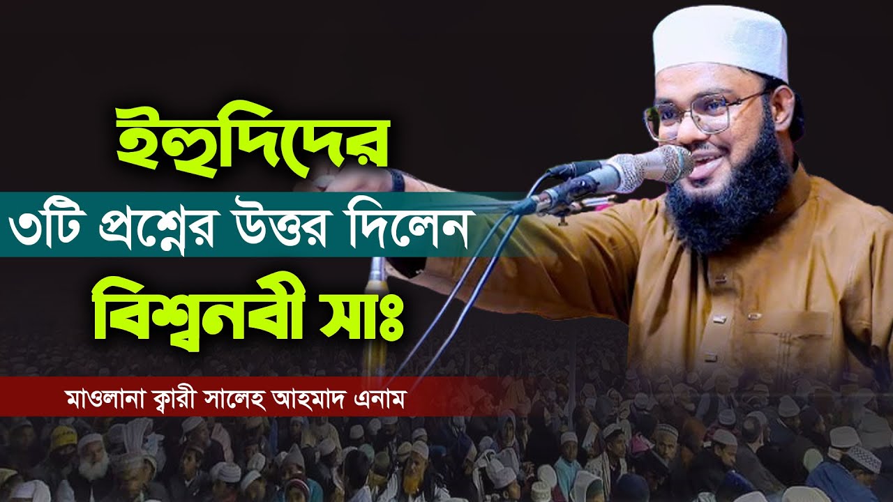 ইহুদিদের ৩টি প্রশ্নের উত্তর দিলেন বিশ্বনবী সাঃ। মাওঃ ক্বারী সালেহ আহমাদ এনাম সিরাজগঞ্জ।
