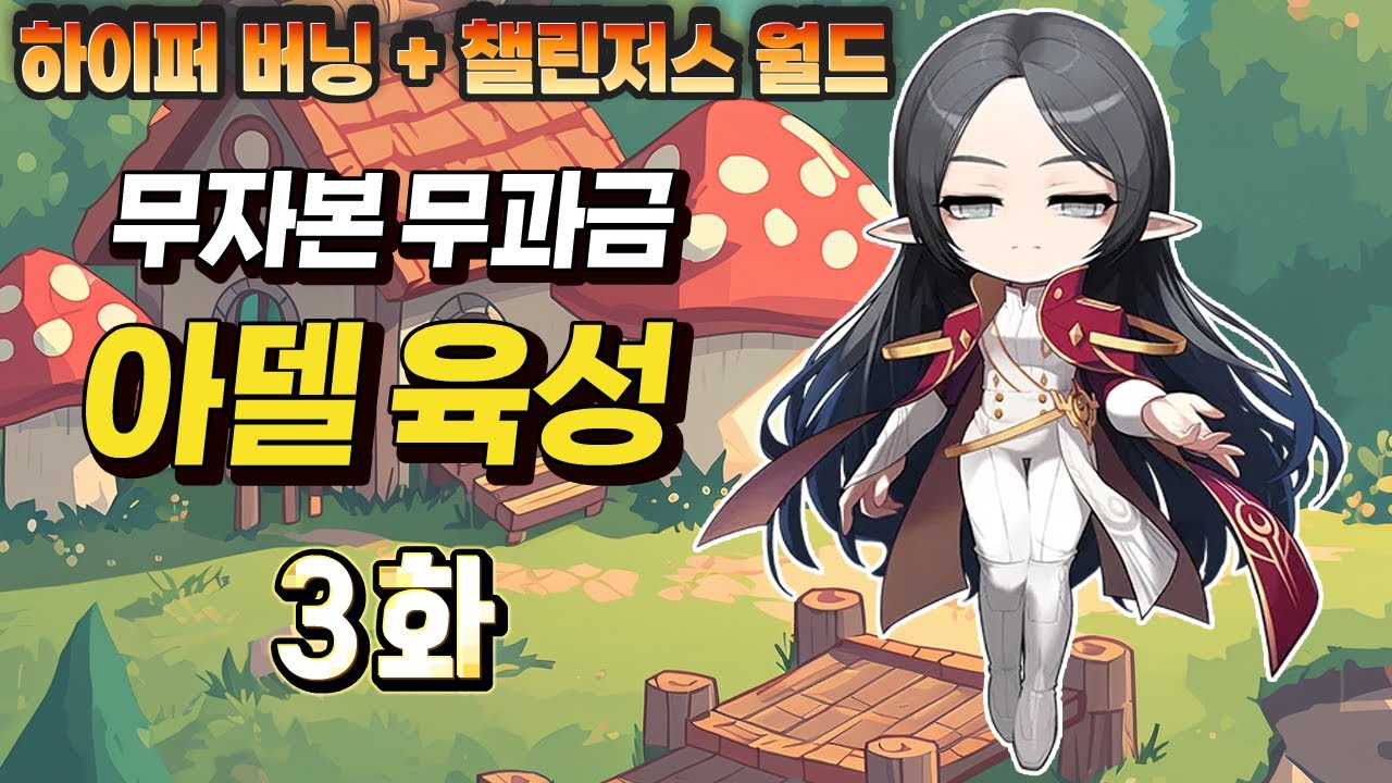 완전 쌩 무자본 아델 육성 3화 (270레벨, 오디움 사냥, 노말 진힐라, 카오스 더스크)