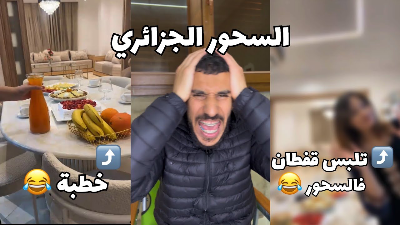 السحور الجزائري 🇩🇿😂
