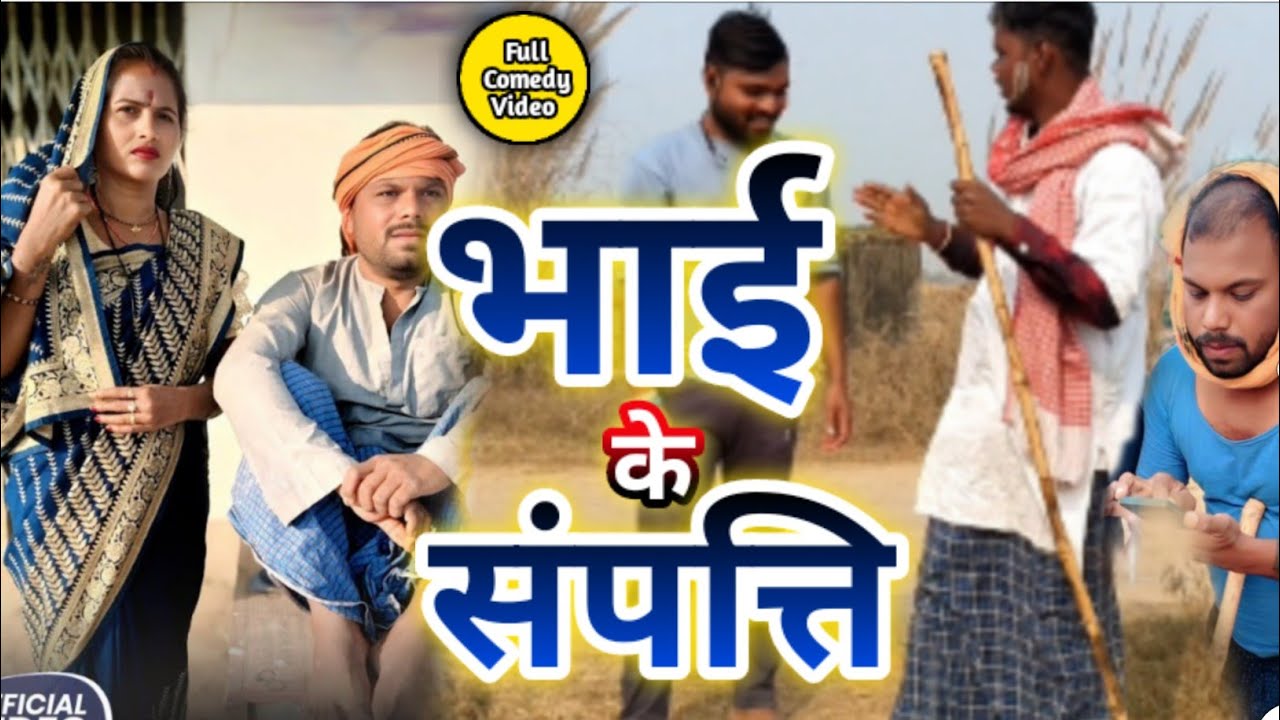 भाई के संपत्ति || Bhai Ke Sampati || #desicomedy  #comedyvideo #udaydoctor #maghicomedy 