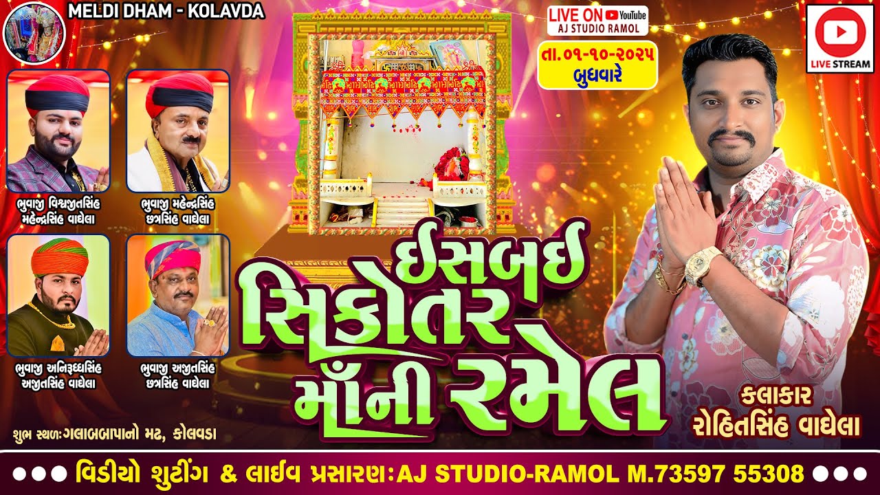 🔴Live Kolavada - ઇસબઈ સિકોતર માં ની રમેલ || રોહિતસિંહ વાઘેલા || Meldi Dham Kolvada