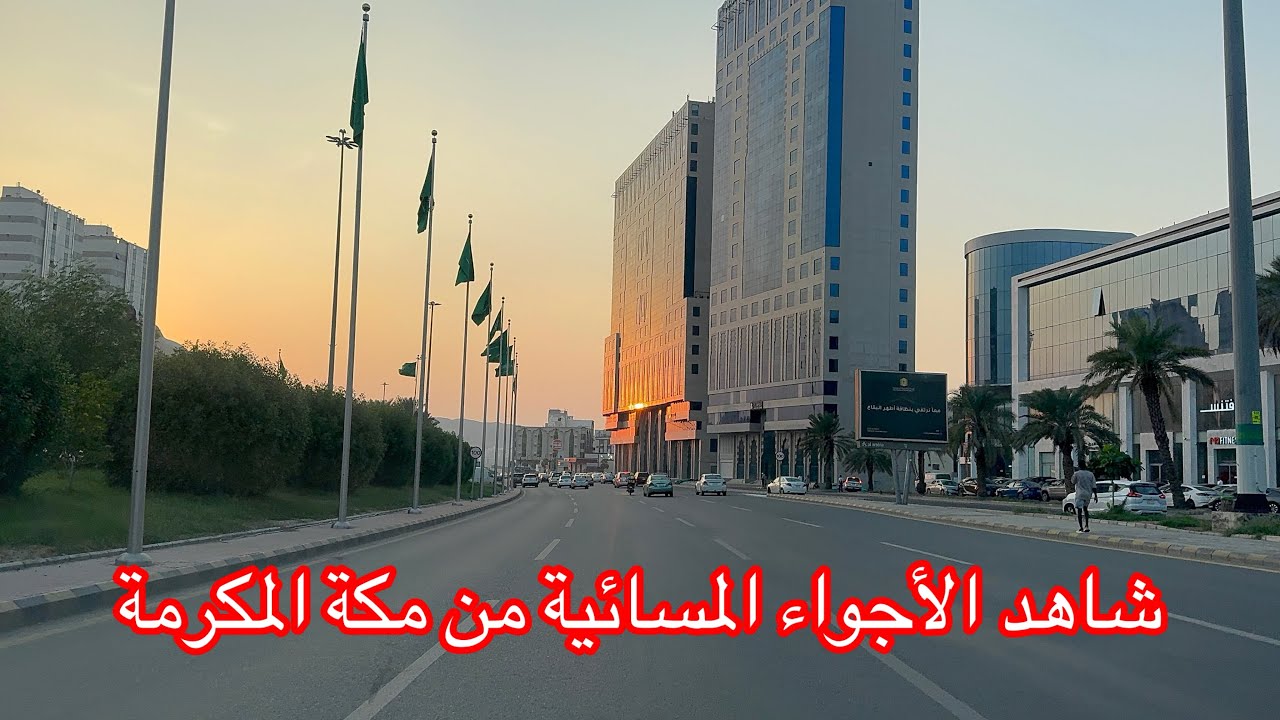‏ شاهد أجواء مسائية في مكة المكرمة ‏من شارع منصور على طريق الطائف
