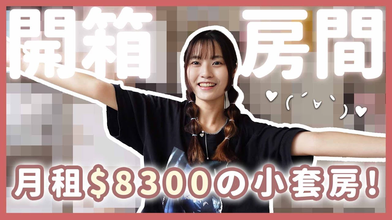 ㊙️開箱房間㊙️｜大台北地區租💰$8300元的小套房會長怎樣ㄋ？｜【YYの少女日記】