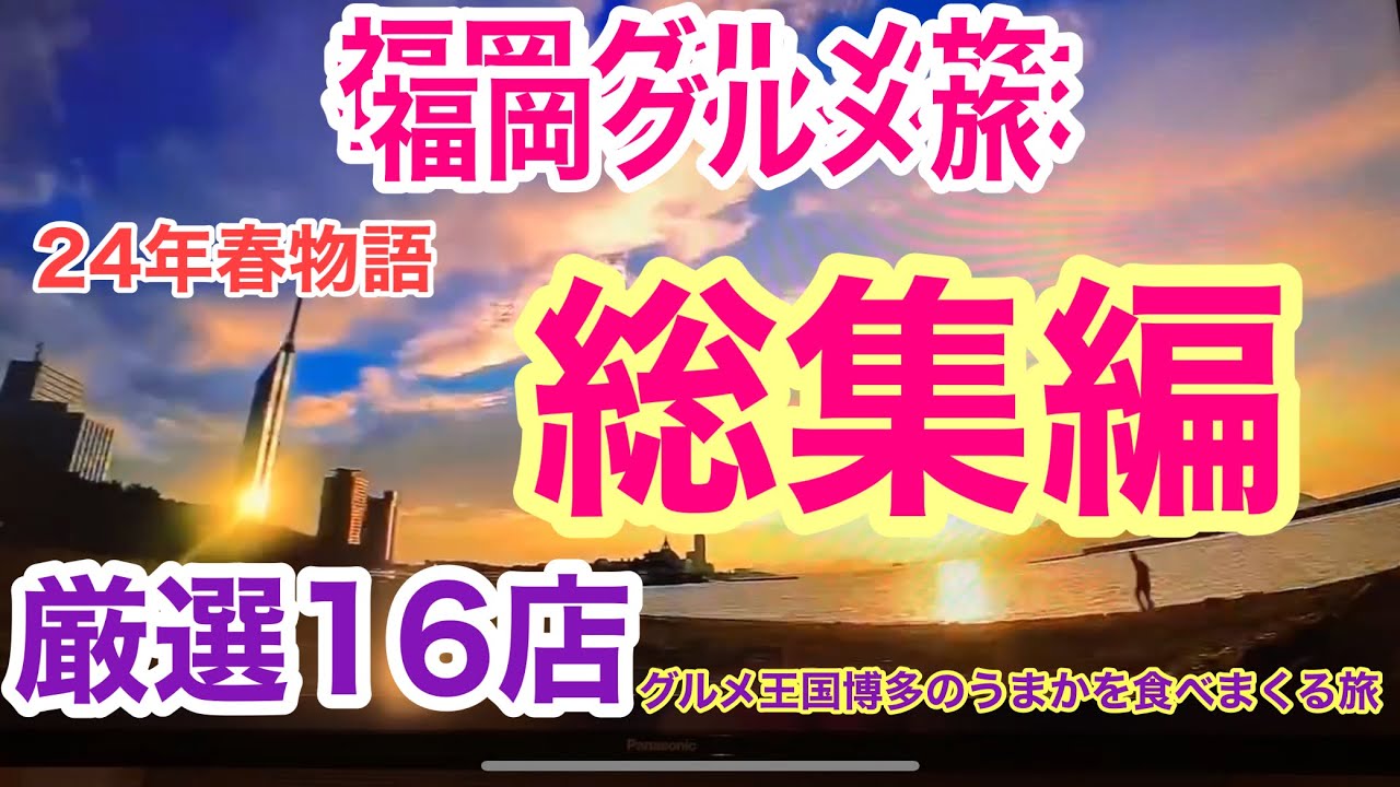 【福岡グルメ旅】24年春物語 総集編