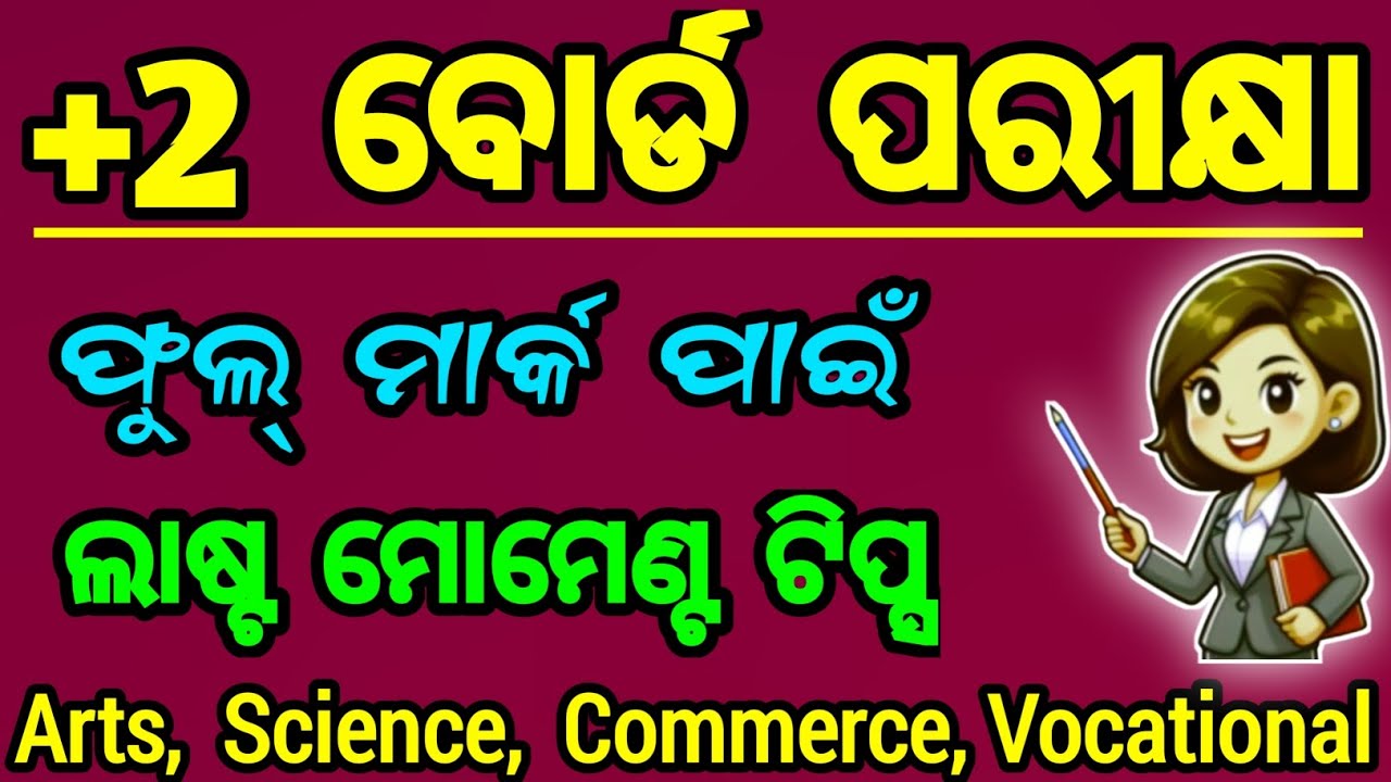 ବୋର୍ଡ ପରୀକ୍ଷା 2026 ଲାଷ୍ଟ ମୋମେଣ୍ଟ ଟିପ୍ସ | +2 board exam 2026 last moment tips