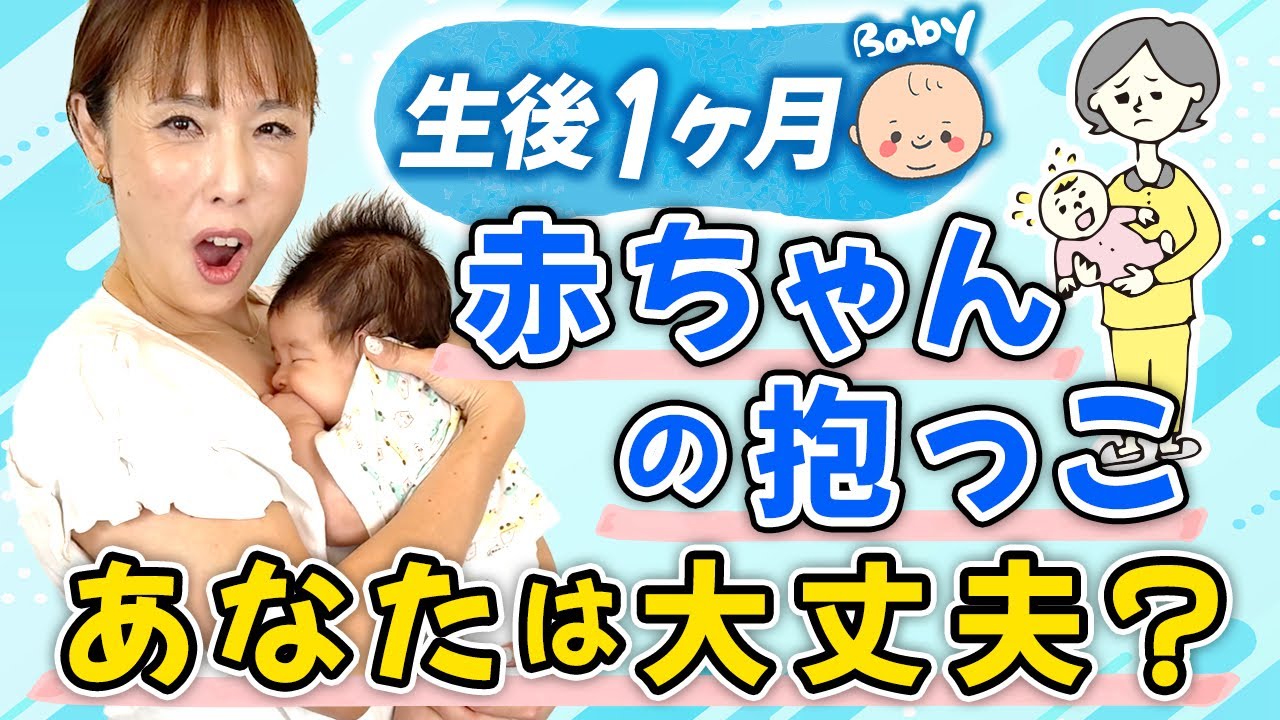 生後1カ月の赤ちゃんと一緒に♡抱っこのやり方、基本から解説します！
