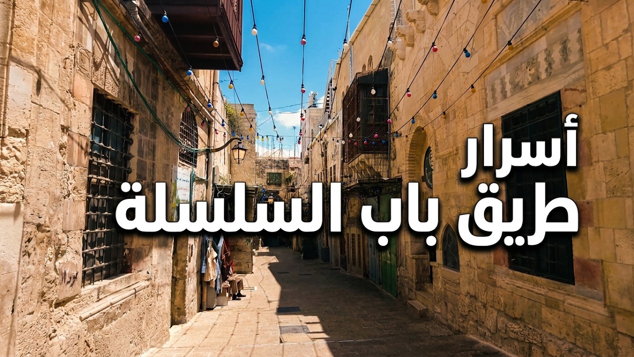 اسواق القدس | سوق باب السلسلة 4K - market chain #jerusalem