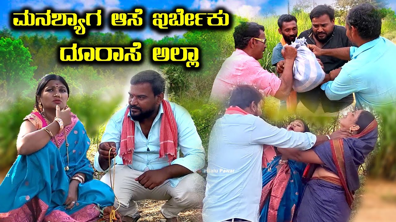 ಮನಶ್ಯಾಗ ಆಸೆ ಇರ್ಬೇಕು ದೂರಾಸೆ ಅಲ್ಲಾ | Balu Pawar Comedy | Uttar karanataka comedy | #balupawar #uk