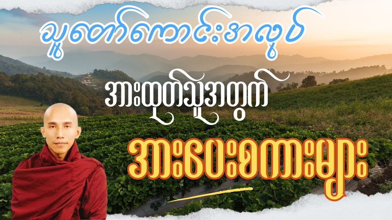 #သူတော်ကောင်းအလုပ် အားထုတ်သူအတွက် အားပေးစကားများ #သစ္စာရွှေစည်ဆရာတော် #တရားတော်များ