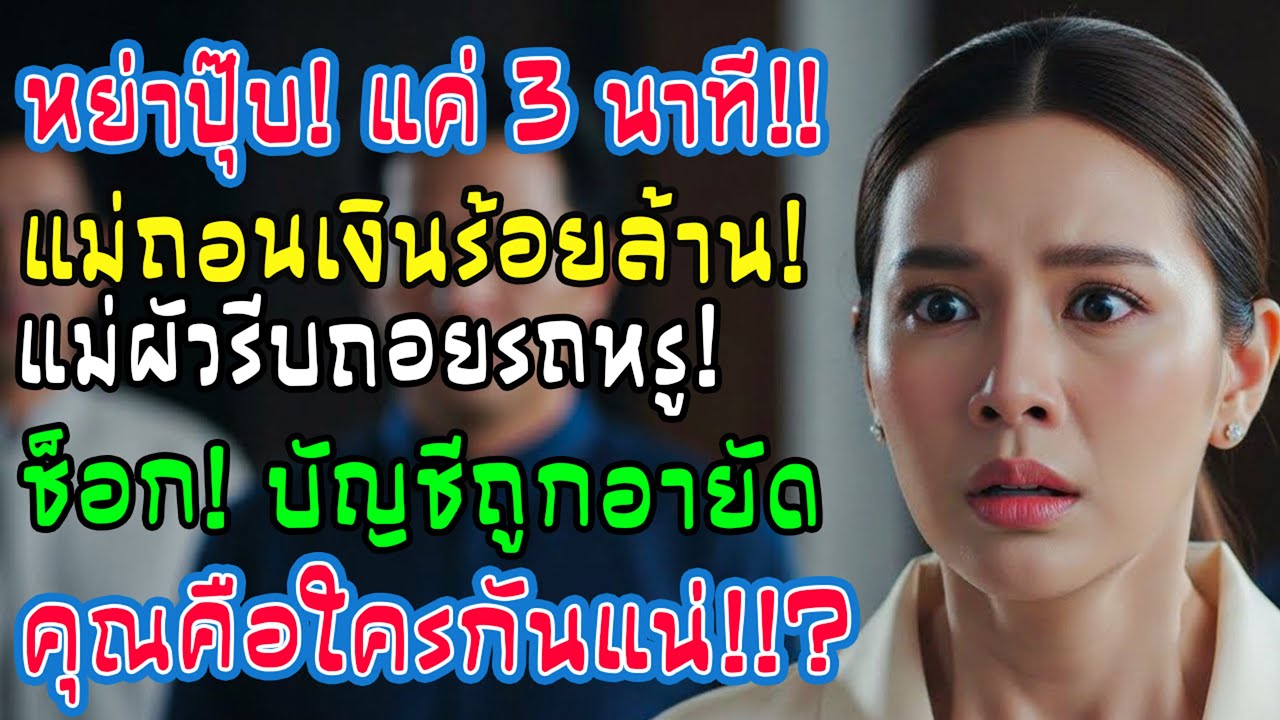 หย่าได้ 3 นาที แม่สามีรีบไปซื้อรถหรู แต่ธนาคารบอก บัญชีถูกอายัด ประโยคเดียวทำเธอช็อก