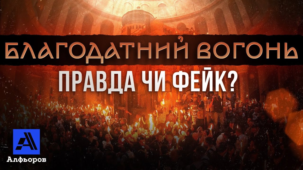 БЛАГОДАТНИЙ ВОГОНЬ- ФЕЙК ЧИ ПРАВДА?