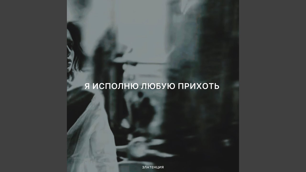 Я исполню любую прихоть