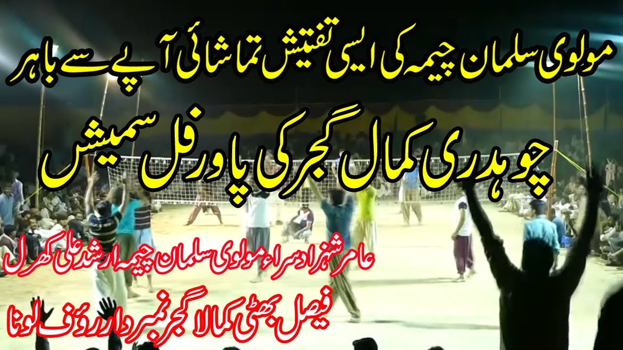 Faisal Bhatti Kamala Gujjar Salman Cheema Rauf Loona Aamir Sara | Shooting Volleyball Show Match
