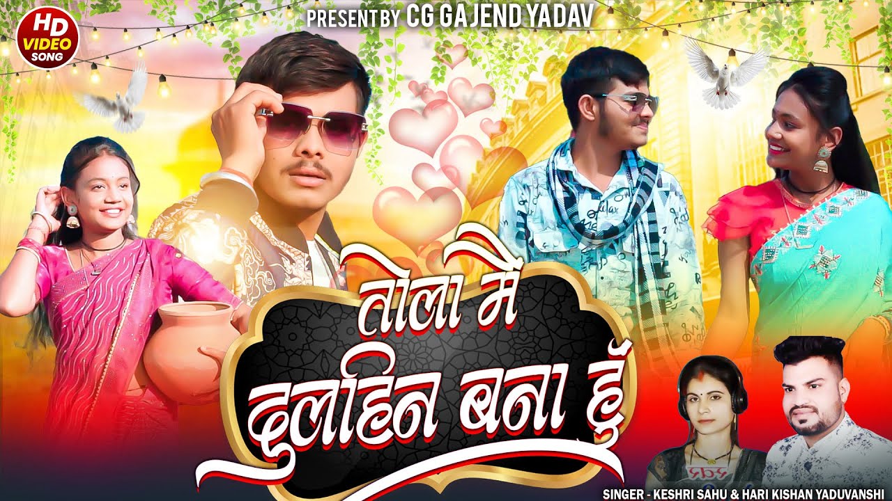 Tola Mai Dulhin Banahu //Cg Song// Singer- Hari kishan Yaduvanshi &Kesari sahu  // Star Cast - Vinod