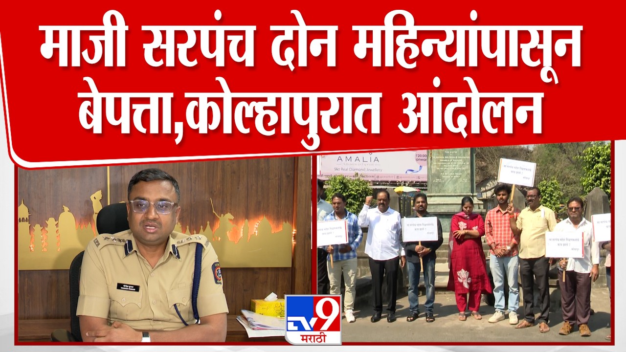 Kolhapur Crime News | कोल्हापुरात पाटगावचे माजी सरपंच दोन महिन्यांपासून बेपत्ता, गावकऱ्यांचे आंदोलन