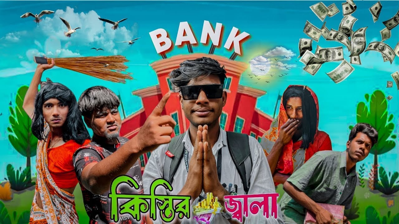 কিস্তির জ্বালা। kistir jala || bangla new comedy video
