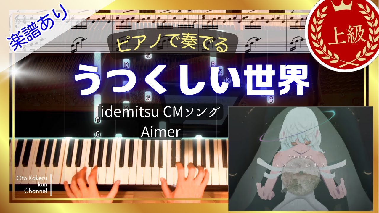 【ピアノ楽譜/上級】Aimer「うつくしい世界」出光興産CMソング/アポロの光/このまちの未来