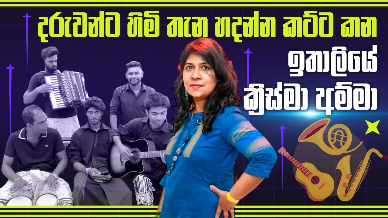 ඉතාලියේ  සංගීත BAND එකක් හදන සලාපුරේ ක්‍රිස්මා