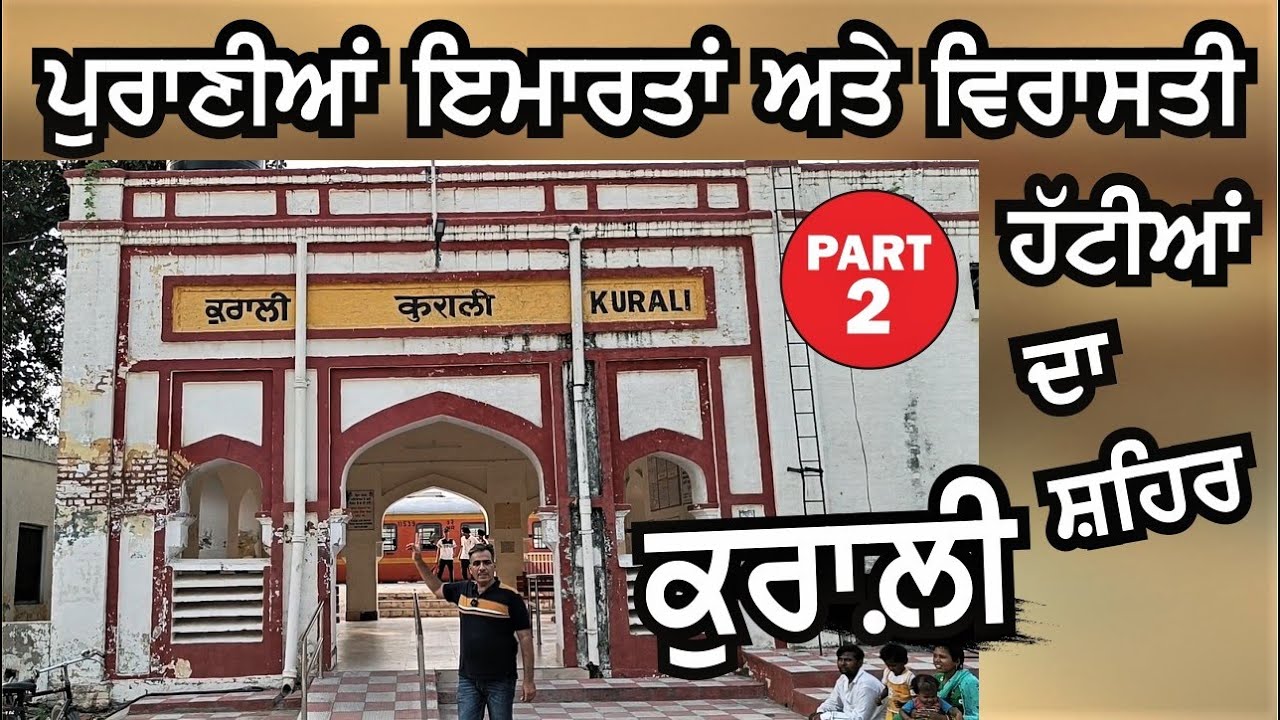 ਪੁਰਾਣੀਆਂ ਇਮਾਰਤਾਂ ਅਤੇ ਵਿਰਾਸਤੀ ਹੱਟੀਆਂ ਦਾ ਸ਼ਹਿਰ ਕੁਰਾਲੀ || The Tradition is Part Of Kurali's Heritage