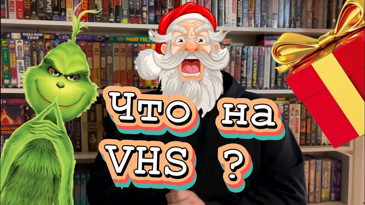 Видеокассеты рубрика что на VHS