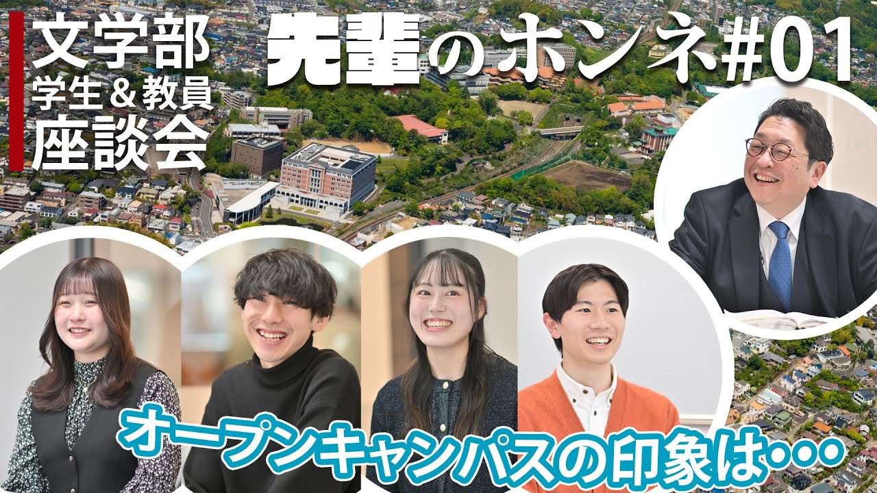 【文学部】学生と教員の座談会　オープンキャンパスの印象は？【先輩のホンネ＃01】