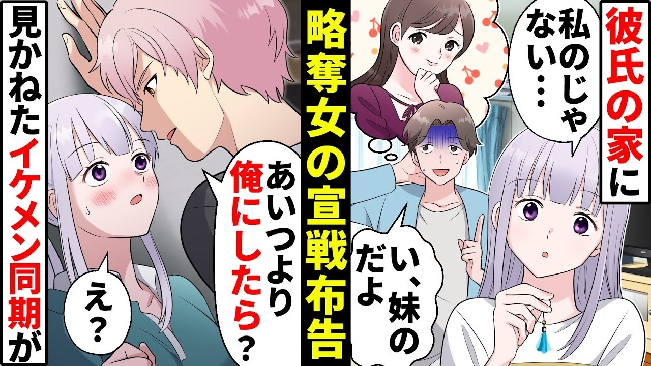 彼氏の家に私物を置き私にマウントする略奪女！「彼に選ばれるのは私♡」→我慢できなくなった私は復讐を決意し…！【ソプラノ漫画】【漫画】【マンガ動画】