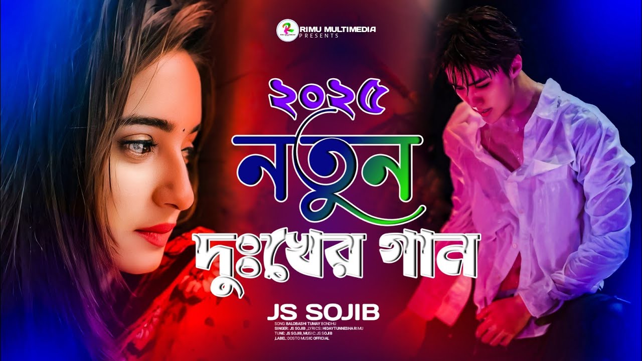 ভালোবাসি তোমায় বন্ধু |  | Js Sojib 🔥 New Bangla Sad Song 2025 |