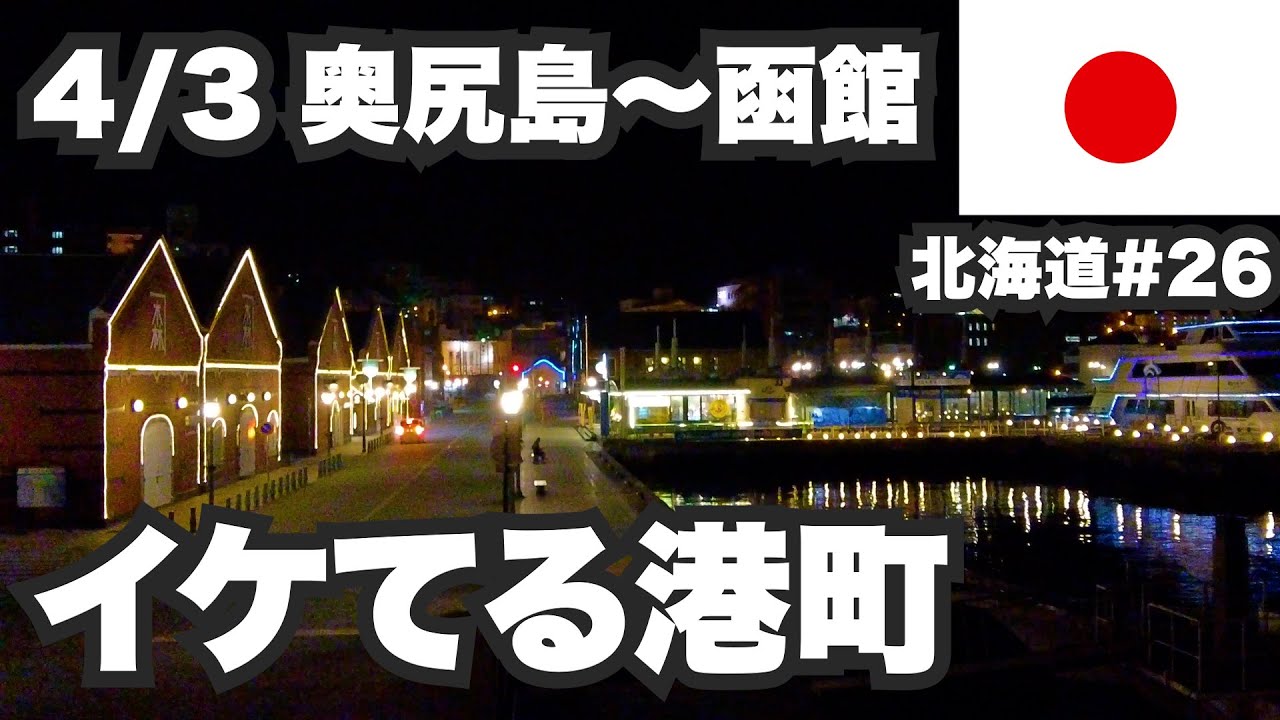 4/3奥尻島〜函館32歳ひとり旅。イケてる港町【北海道1ヶ月生活26日目】