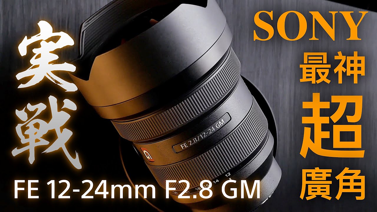 全幅無反最強超廣角？Sony FE 12-24mm F2.8 GM 開箱實測 4K UHD【#FurchLab攝影實驗室】