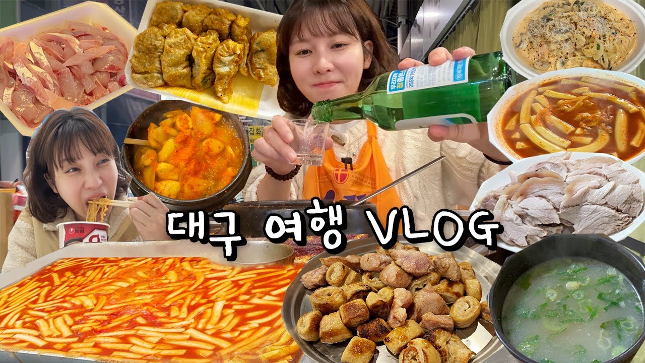 뚜벅이 여자 혼자 1박 2일 대구 조지러 갔다가 조져지고 왔습니다.. 여행 가서 힐링은 안하고 술만 마시다 왔네요 (얼렁뚱땅 대구여행vlog)