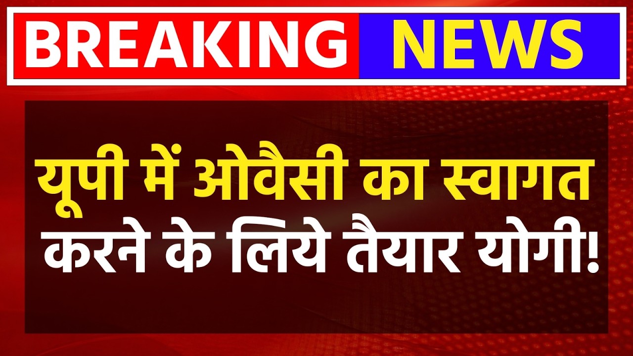 UP News LIVE: UP में Owaisi का स्वागत करने के लिये तैयार CM Yogi? LIVE