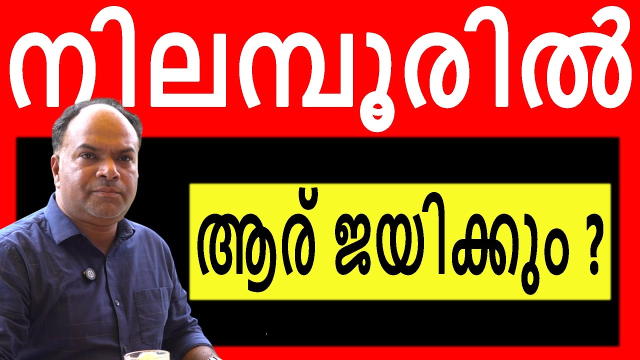എക്സിറ്റ് പോൾ നടത്താൻ ധൈര്യമില്ലാത്ത ചാനലുകൾ!!!      #nilamburbyelectionupdates #nilamburbyelection
