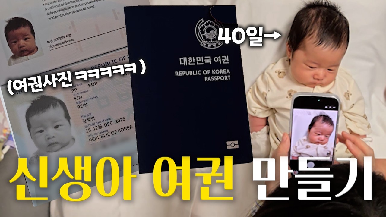 한일부부 아기의 첫 미션?! 신생아 여권 만들다가 난리났습니다ㅋㅋㅋ