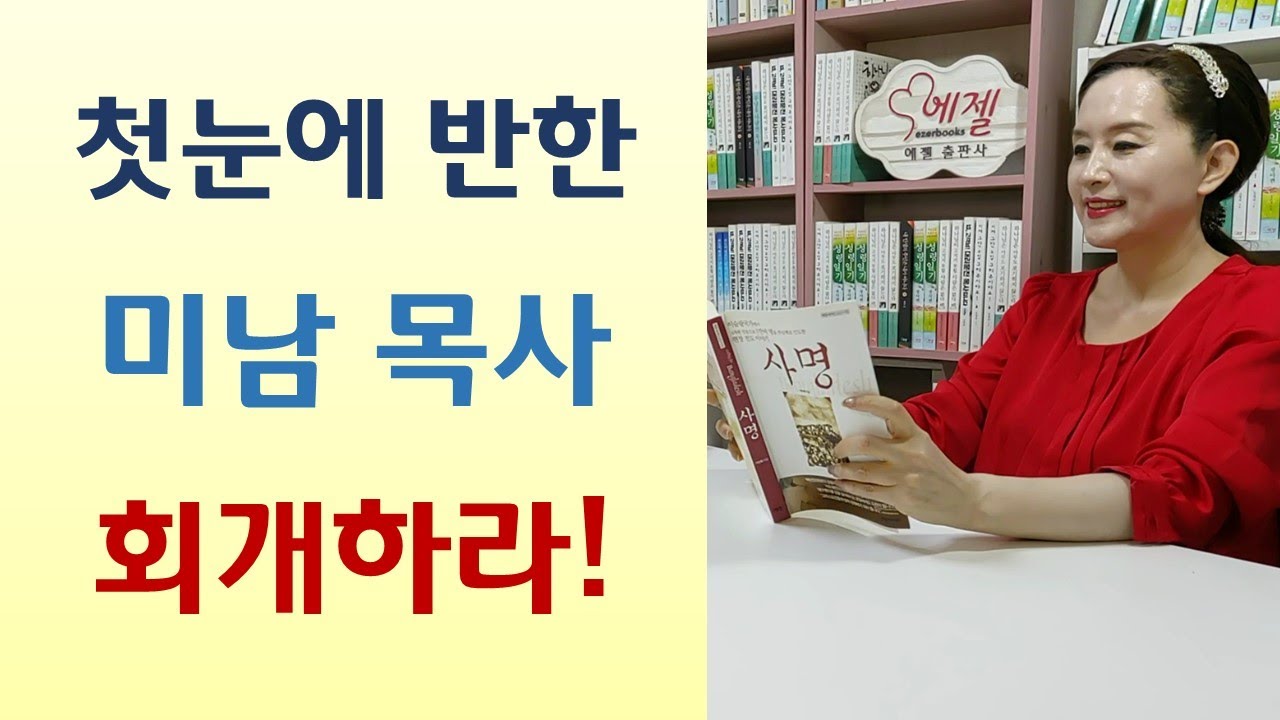 운동에 미친 목사 성령 받더니 기적의 연속/목사사모 미워하는 교인들/목사 때려쳐요 내가 먹여 살릴테니/목회 자존심 상해 못해 먹겠어-목사와 결혼한 죄밖에 없어요(이희숙/쿰란)