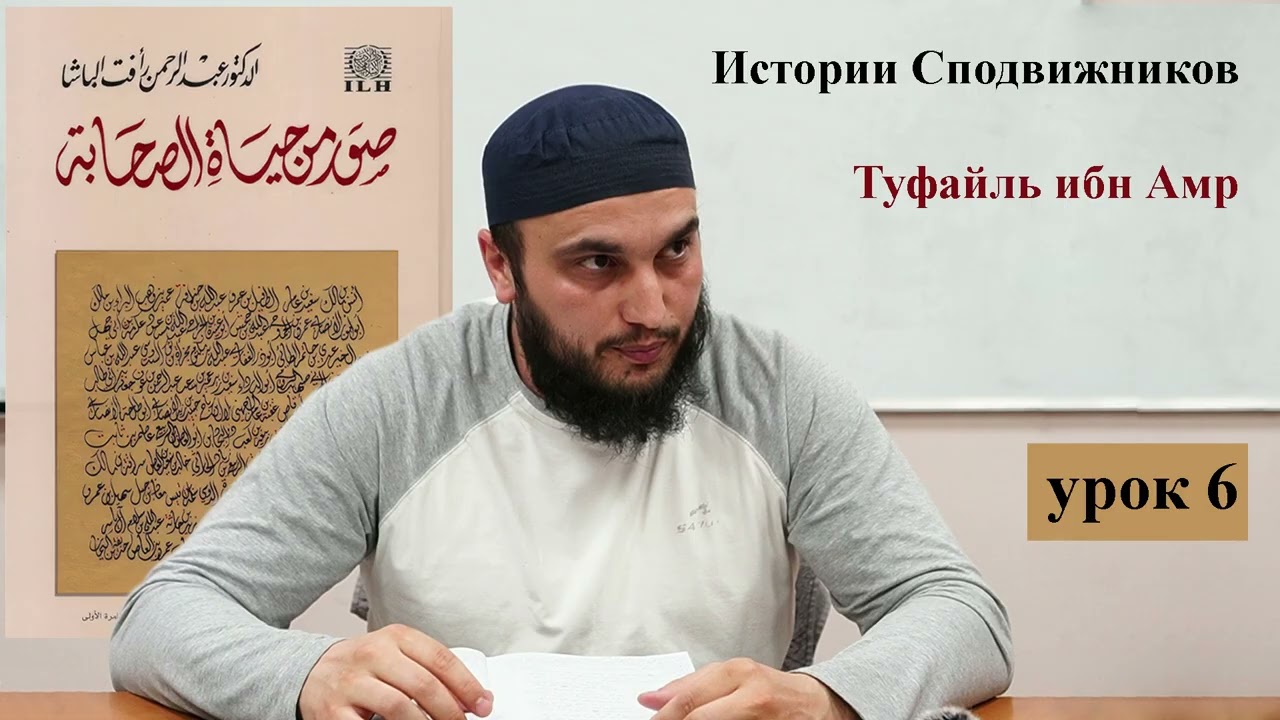 Дарс 6: Туфайль ибн Амр / Жизнеописание сподвижников
