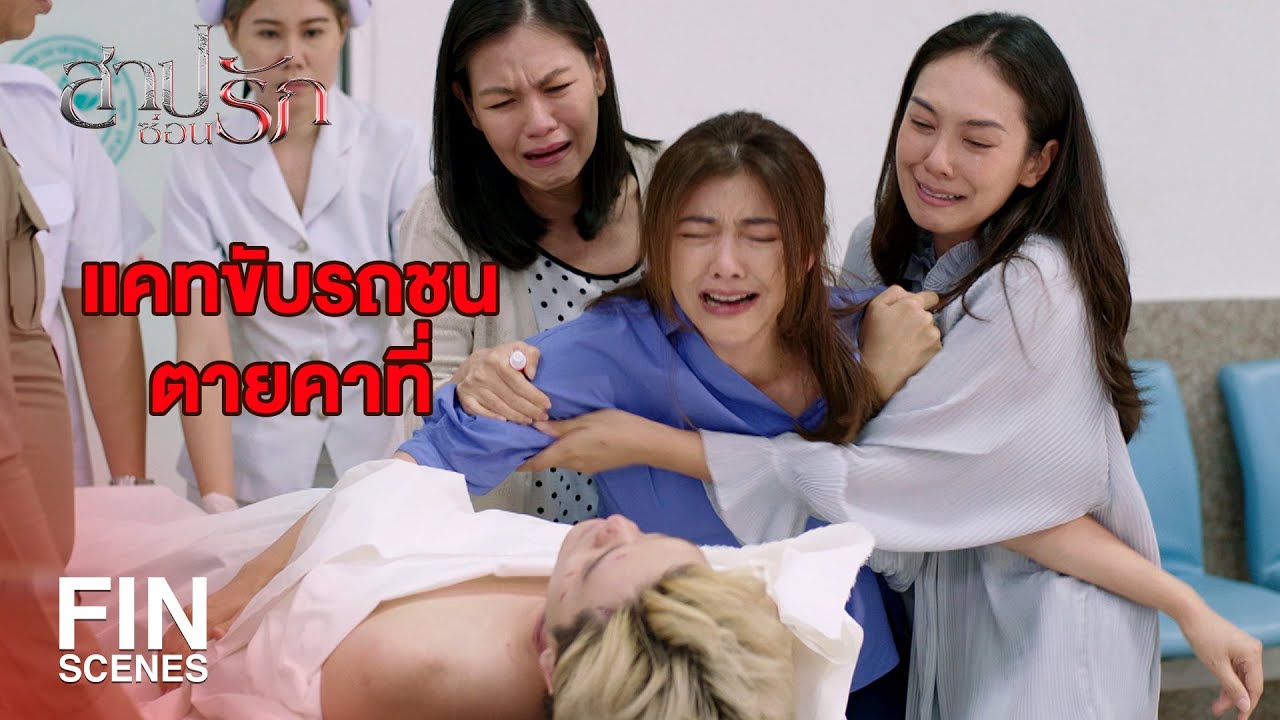 FIN | ฝีมือแม่แกใช่มั้ย | สาปซ่อนรัก EP.12 | Ch3Thailand