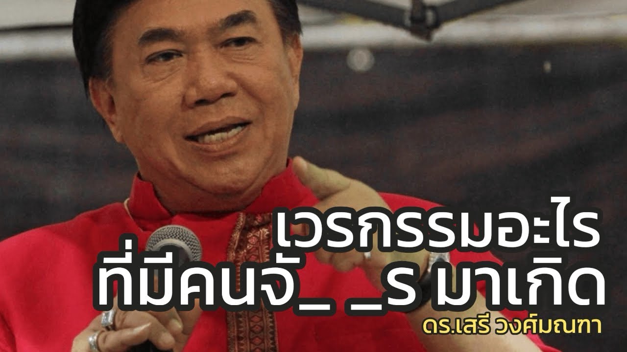 เวรกรรมอะไร ที่มีคนจั_ _ร มาเกิด : ดร.เสรี วงศ์มณฑา ไทยโพสต์ 15 มีนาคม 2569