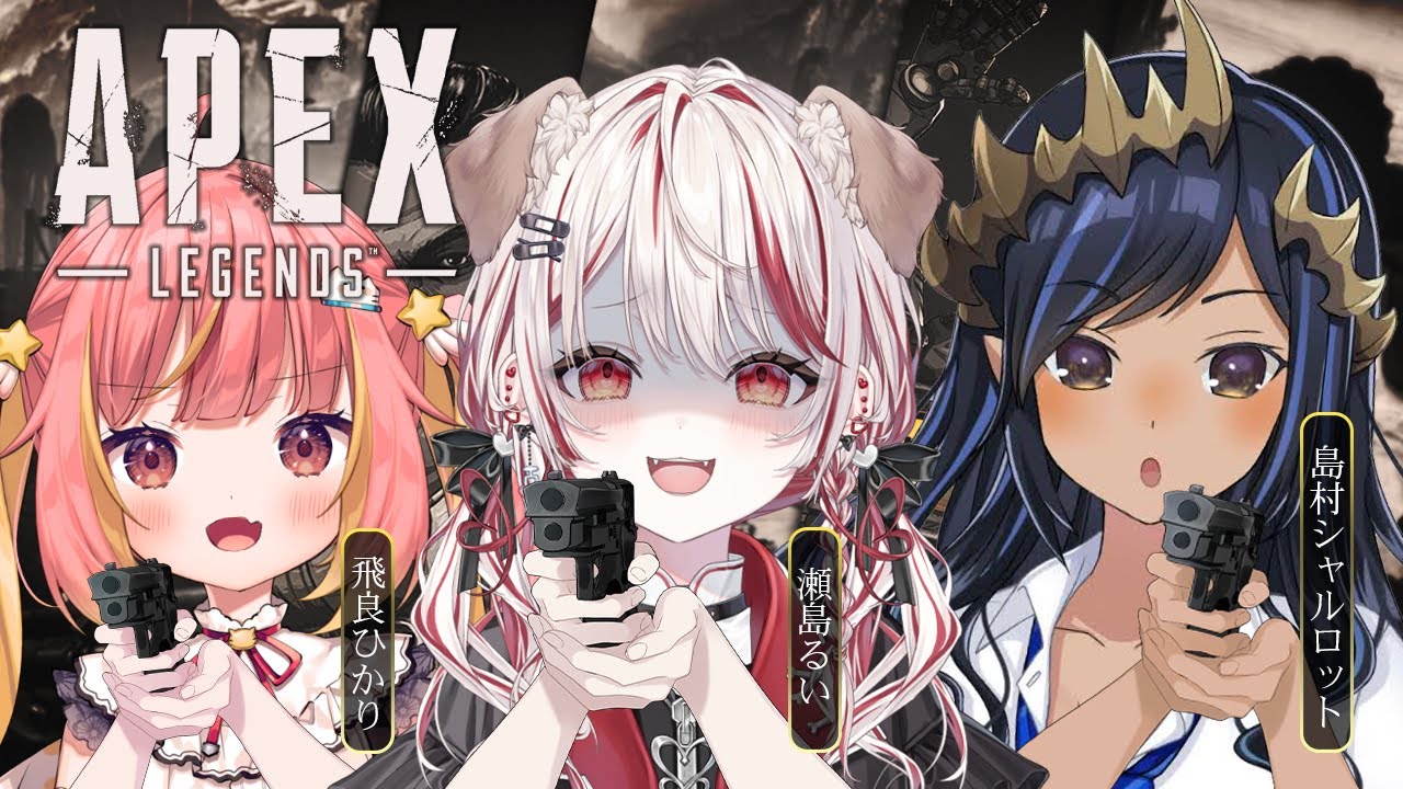 【 APEX 】裏でやるなら表でもやるランクﾆｺﾆｺ配信　※アーカイブメン限【 島村シャルロット┋飛良ひかり┋瀬島るい┋ななしいんく】