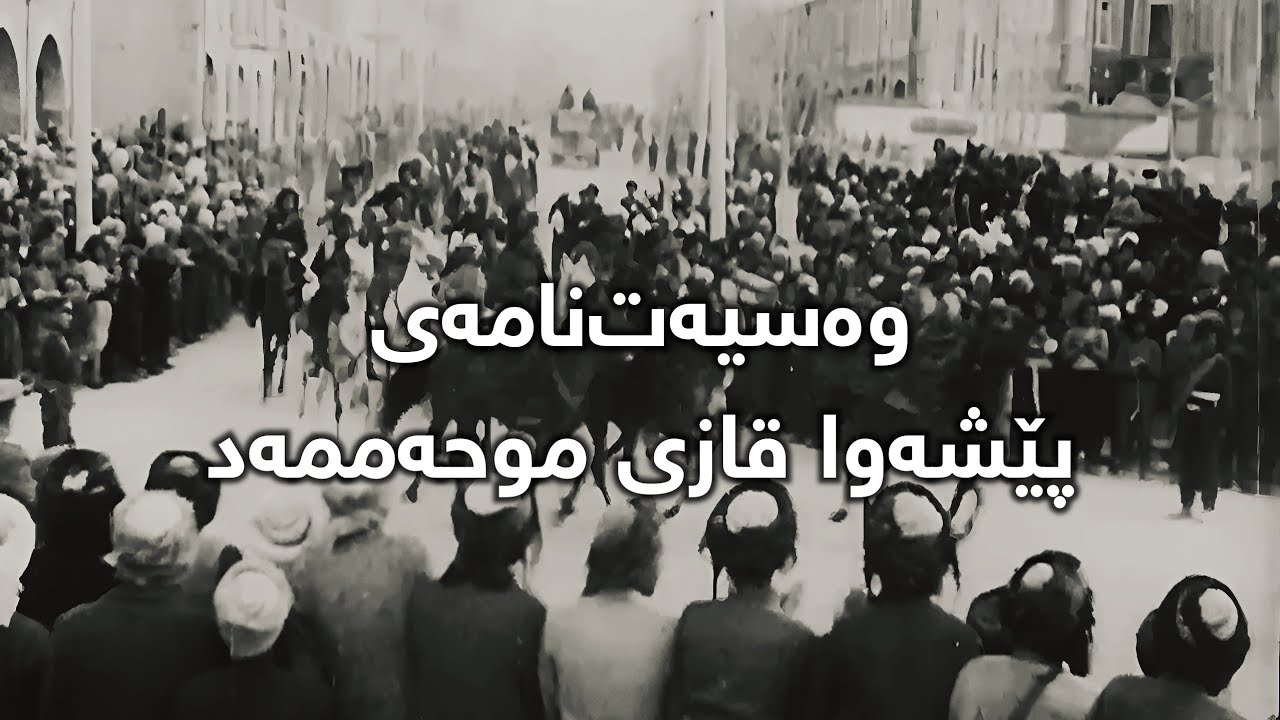 will of Qazi Mohammad - وەسیەت نامەی پێشەوا قازی محەممەد - وصیت نامه قاضی محمد
