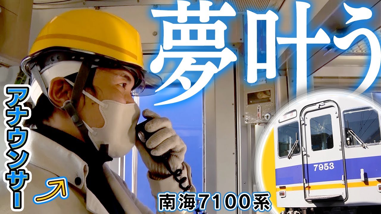 【鉄ヲタ #9】憧れの車掌に。山本アナ 南海7100系でアナウンス｜山本隆弥アナ