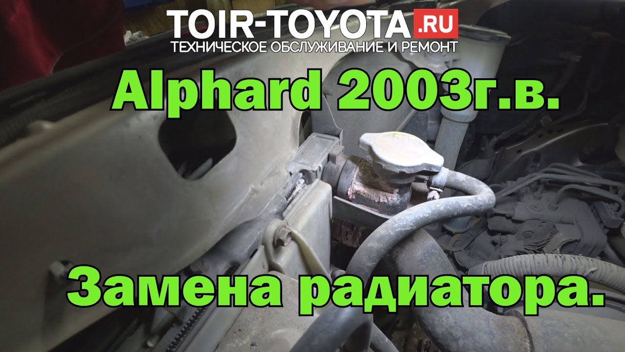 Toyota-Alphard 2003г.в. 3.0(1MZFE). Замена радиатора.