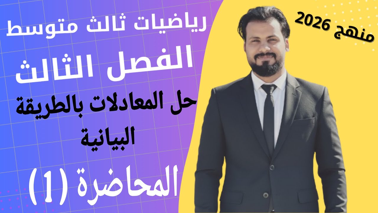 رياضيات ثالث متوسط/ الفصل الثالث/ حل المعادلات الخطية بالطريقة البيانية / المحاضرة ( 1 )