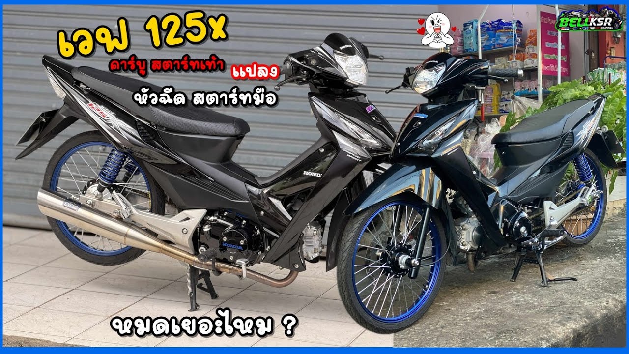 เวฟ125x คาร์บู สตาร์ทเท้า แปลง หัวฉีด สตาร์ทมือ ครัชมือ 67 4วาล์ว หมดเยอะแค่ไหน ?