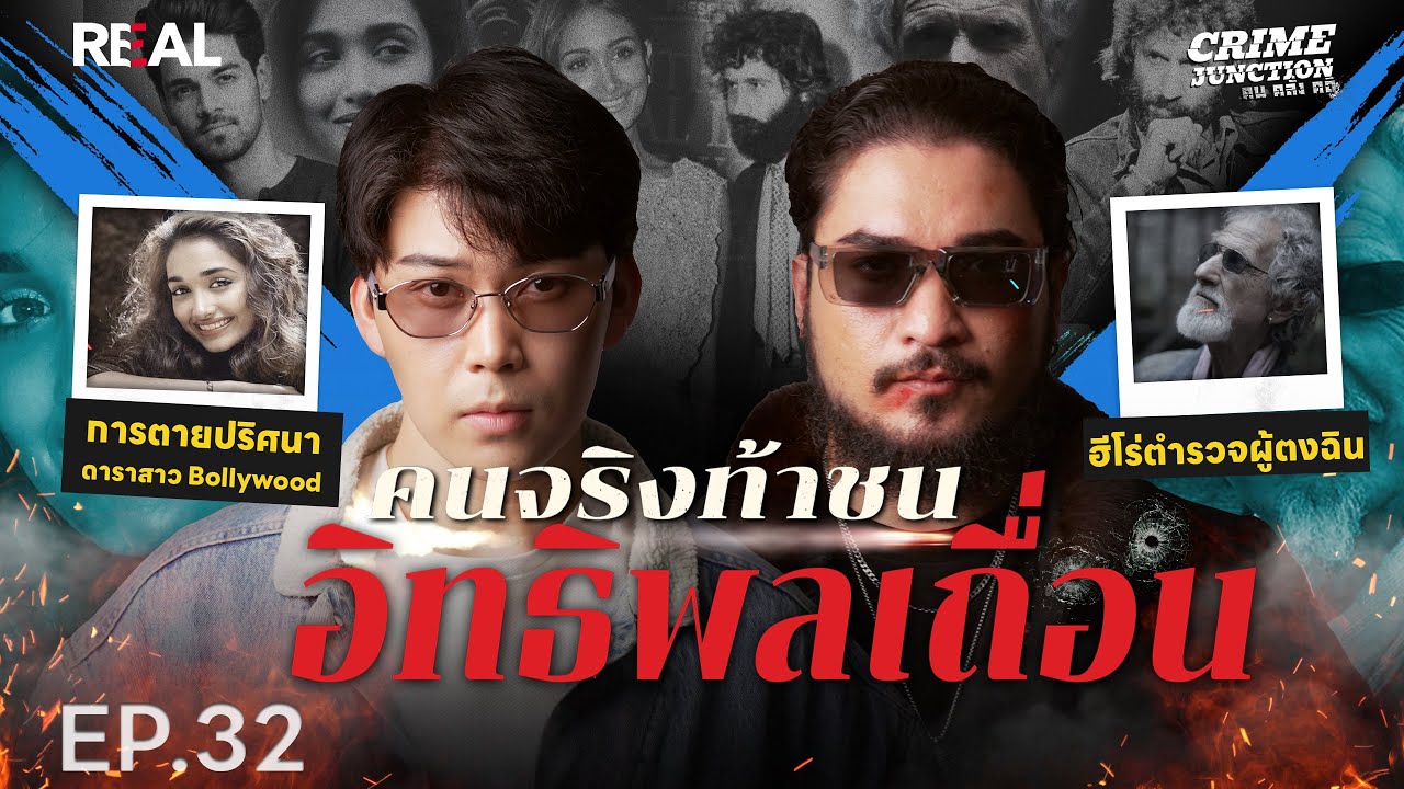 “  คนจริง ท้าชนอิทธิพลเถื่อน  ” โดย หมอตังค์-ฟาโรห์ | Crime Junction คน คลั่ง คดี EP.32