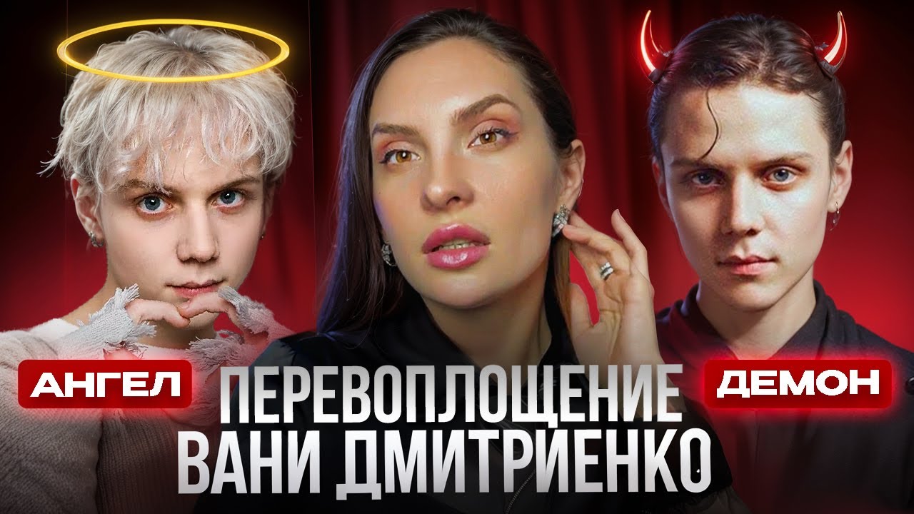 Что происходит с Ваней Дмитриенко? Разбор психолога.