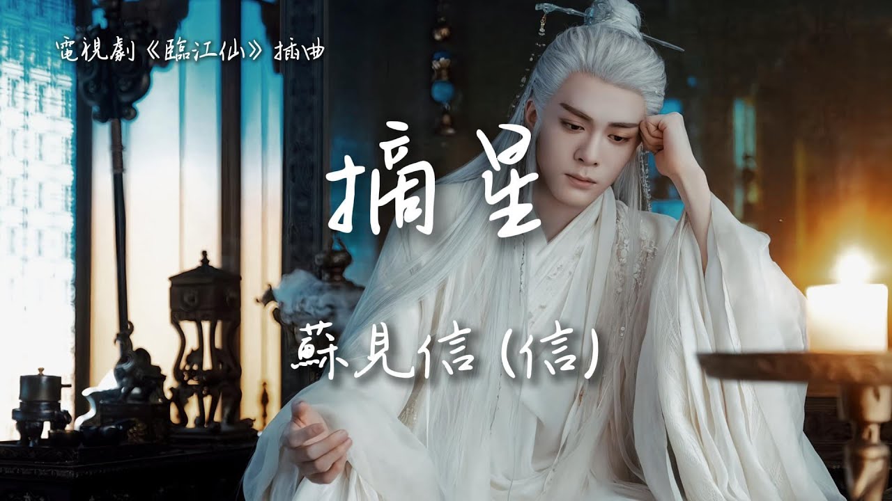 蘇見信 (信)〈摘星〉電視劇《臨江仙》插曲 Feud OST 【Eng/Pinyin Sub】