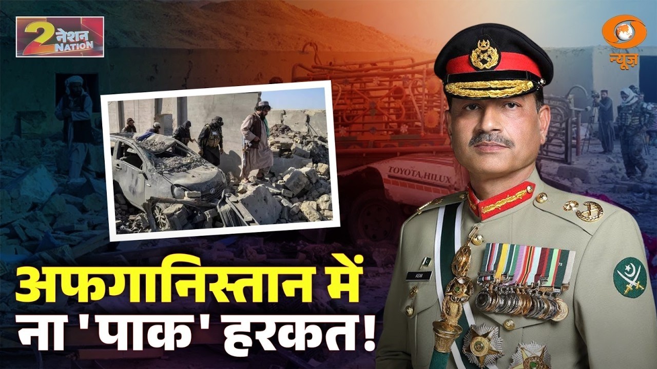 Nation 2 Nation: Afghanistan में ना 'पाक' हरकत! | Pakistan Vs Afghanistan | US-Iran Tension News