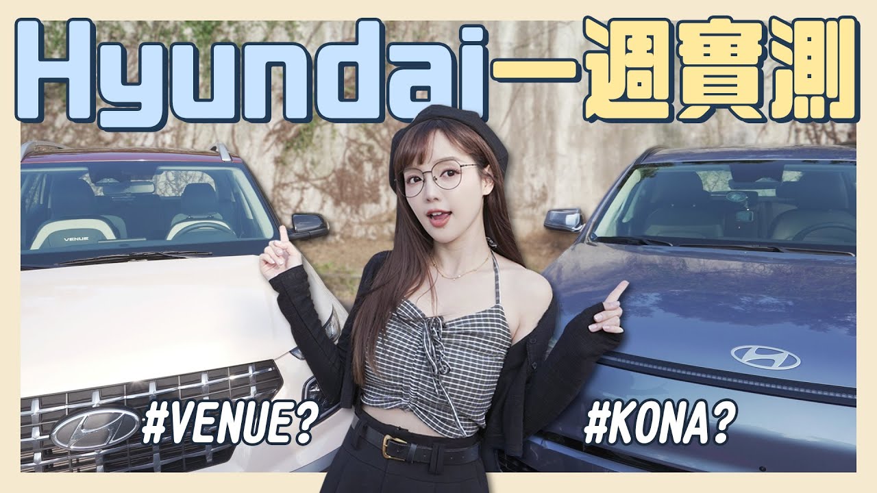 Hyundai 最強實測！超夢幻Venue跟率性KONA！車內供電超方便、直接在車上煮飯？【丘涵 𝐂𝐡𝐢𝐮 𝐇𝐚𝐧】