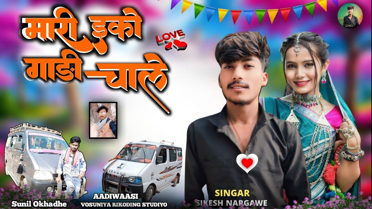 ✳️मारी ईको गाड़ी चाले Mari Eko Gaadhi Chale/Aadiwasi Singer Sikesh Nargawe 2025