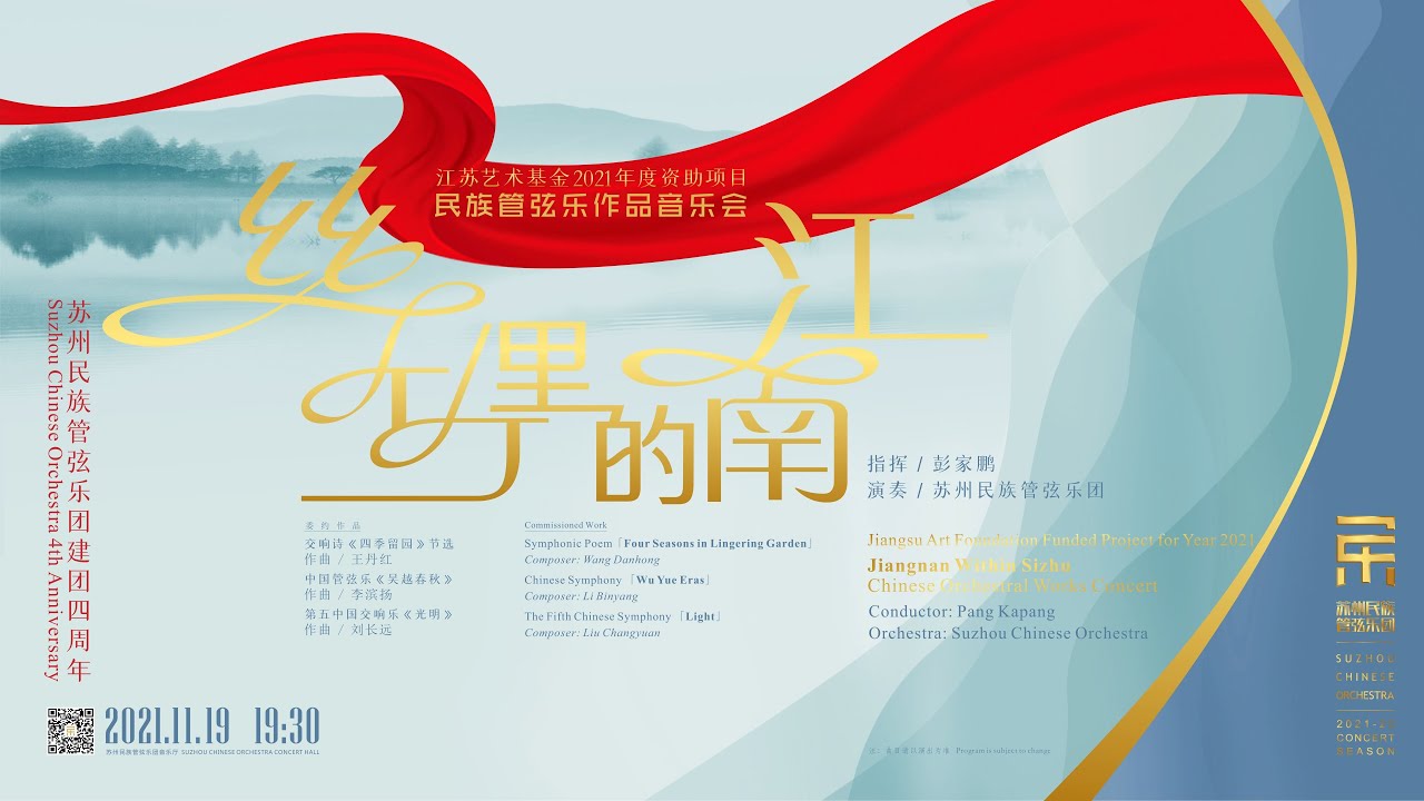 【完整音乐会 4K】《丝竹里的江南》苏州民族管弦乐团建团四周年原创作品音乐会